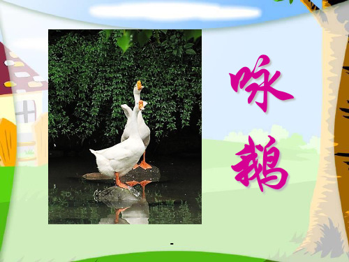 8《咏鹅》PPT_课件-精品课件