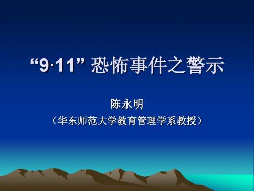 “9·11” 恐怖事件之警示