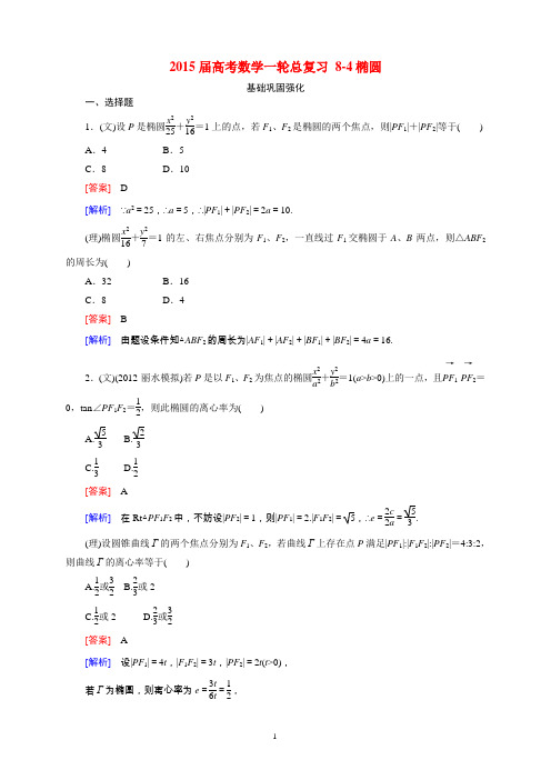 2015届高考数学一轮总复习 8-4椭圆