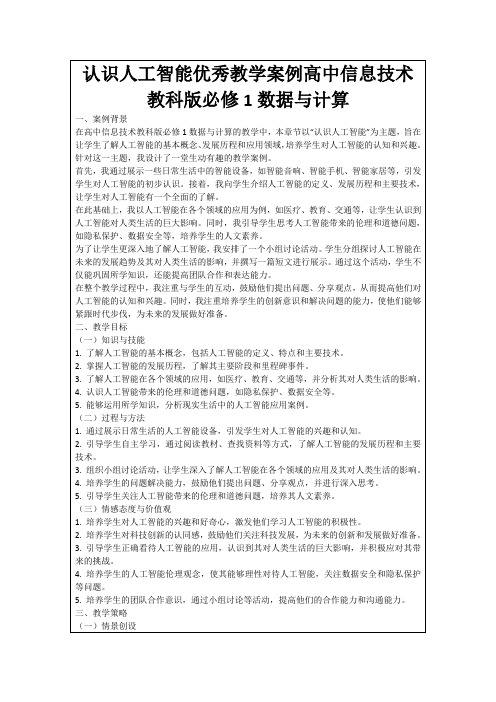 认识人工智能优秀教学案例高中信息技术教科版必修1数据与计算