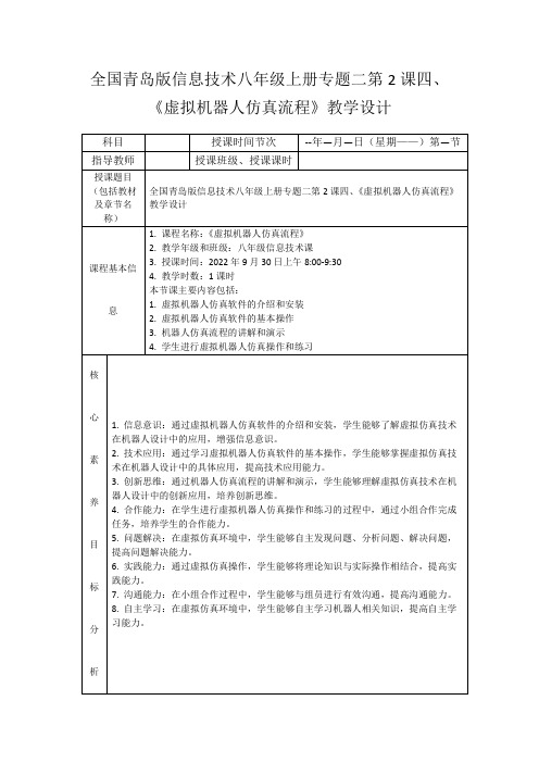 全国青岛版信息技术八年级上册专题二第2课四、《虚拟机器人仿真流程》教学设计