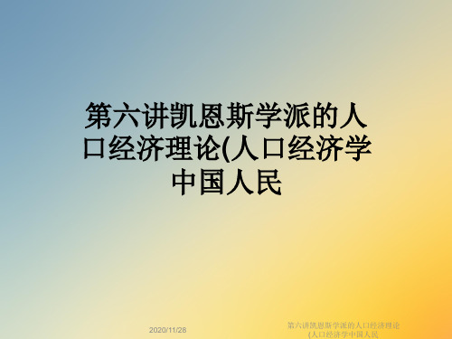 第六讲凯恩斯学派的人口经济理论(人口经济学中国人民