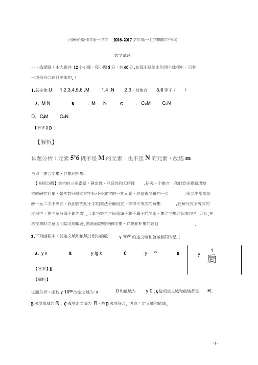 河南省郑州市第一中学2016-2017学年高一上学期期中考试数学试题Word版含解析