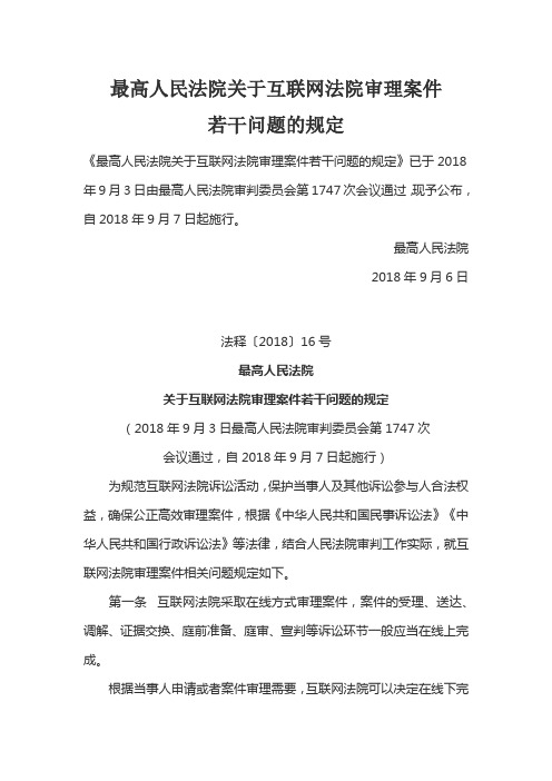 最高人民法院关于互联网法院审理案件若干问题的规定