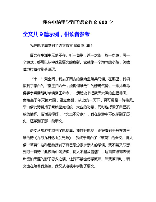 我在电脑里学到了语文作文600字