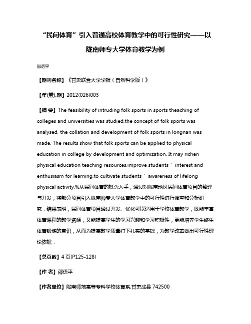 “民间体育”引入普通高校体育教学中的可行性研究——以陇南师专大学体育教学为例