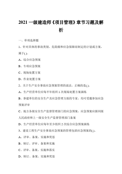 2021一级建造师《项目管理》章节习题及解析