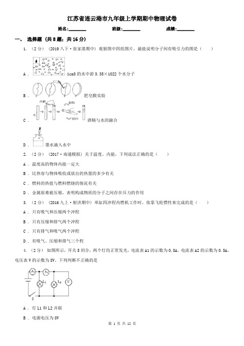 江苏省连云港市九年级上学期期中物理试卷