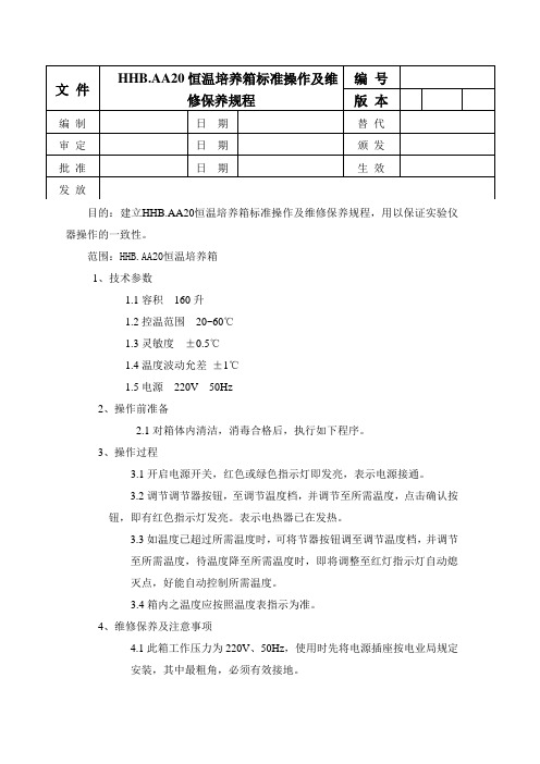 恒温培养箱标准操作及维修保养规程