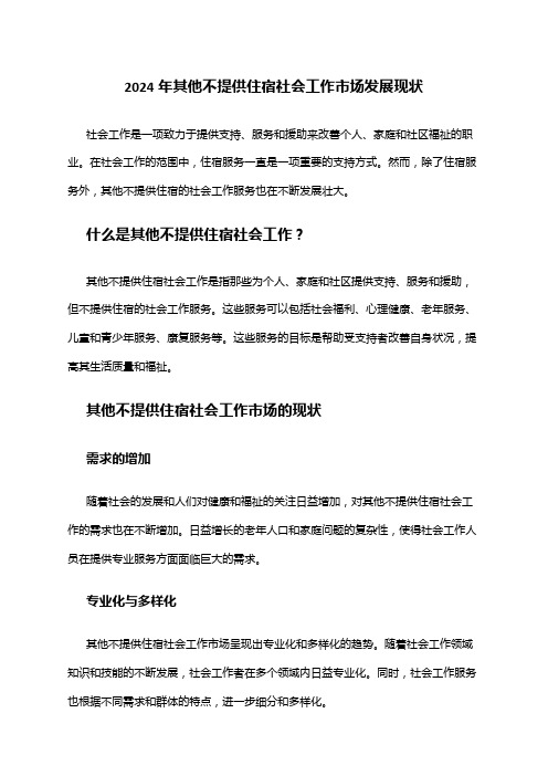 2024年其他不提供住宿社会工作市场发展现状