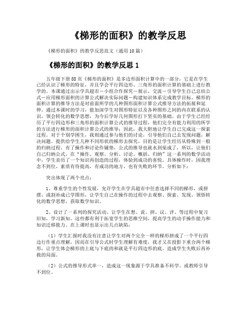 《梯形的面积》的教学反思