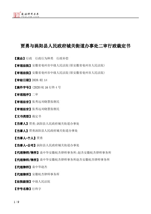 贾勇与涡阳县人民政府城关街道办事处二审行政裁定书