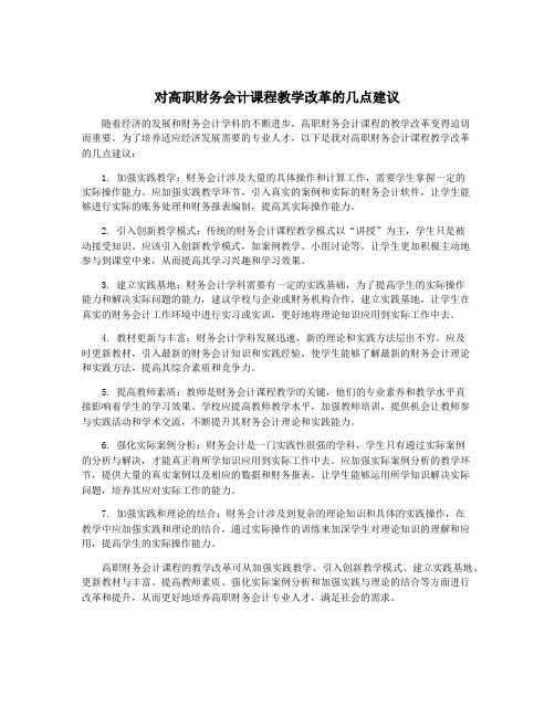 对高职财务会计课程教学改革的几点建议