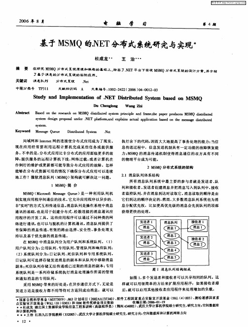 基于MSMQ的.NET分布式系统研究与实现