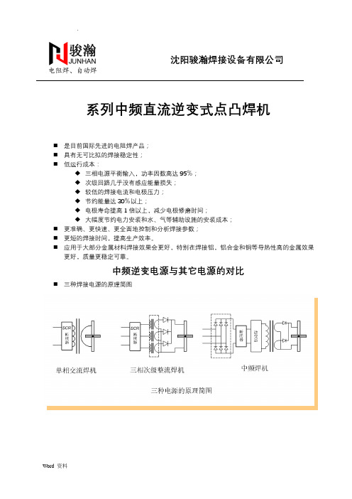 中频点焊机原理介绍