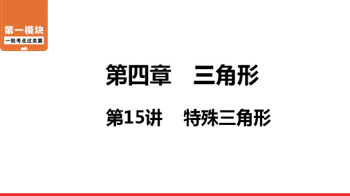 2020-2021年中考数学一轮复习 第4章 第15讲 特殊三角形