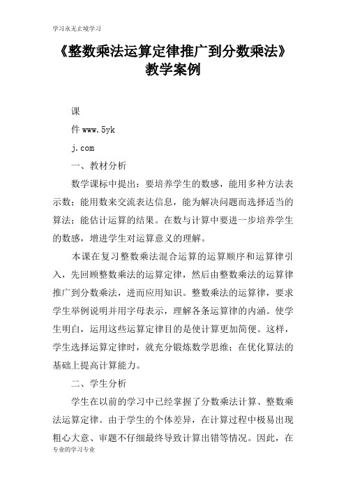 《整数乘法运算定律推广到分数乘法》教学习型教学案例