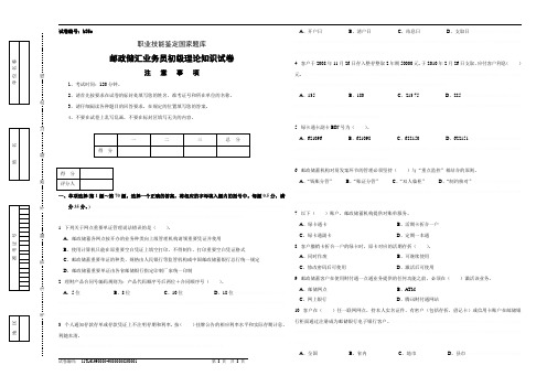 b35o邮政储汇业务员初级试卷正文