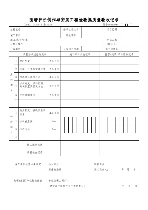 围墙护栏制作与安装工程检验批质量验收记录