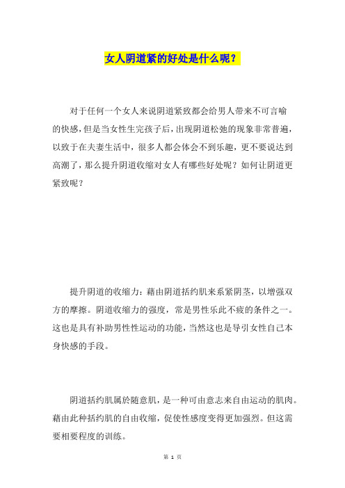 女人阴道紧的好处是什么呢?