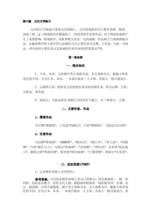 中国古代文学史考研资料及习题集第六编 元代文学练习