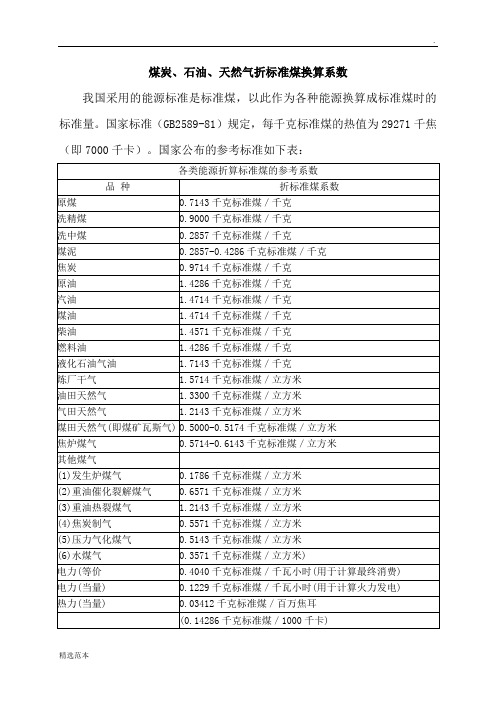 煤炭、石油、天然气折标准煤换算系数