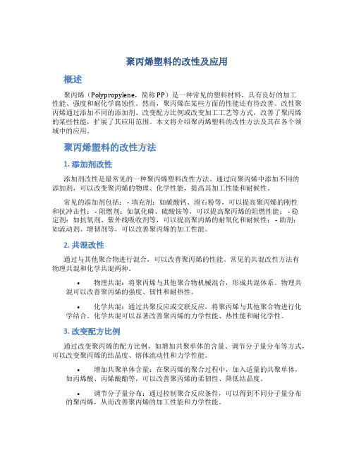 聚丙烯塑料的改性及应用