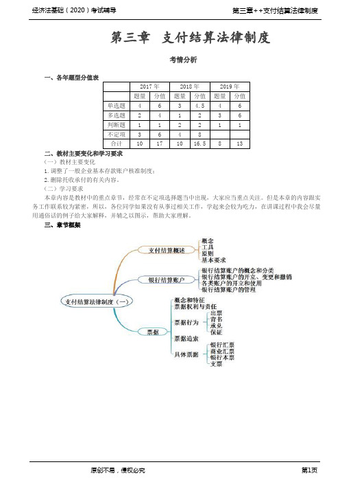 2020年初级会计师考试《经济法基础》基础辅导讲义第16讲_第三章考情分析、支付结算概述