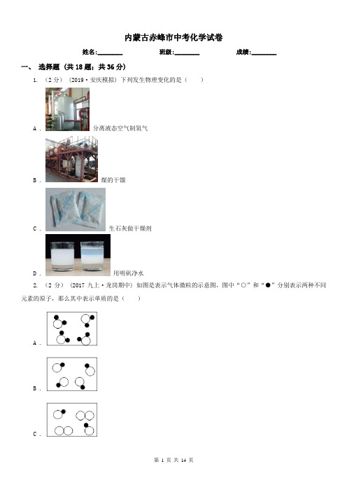 内蒙古赤峰市中考化学试卷 