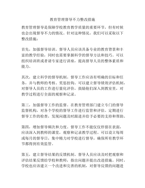 教育管理督导不力整改措施