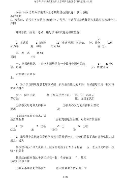 年学年八年级教案政治上学期阶段检测学习试题新人教版