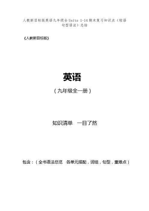 人教新目标版英语九年级全Units 1-14期末复习知识点(短语句型语法)总结