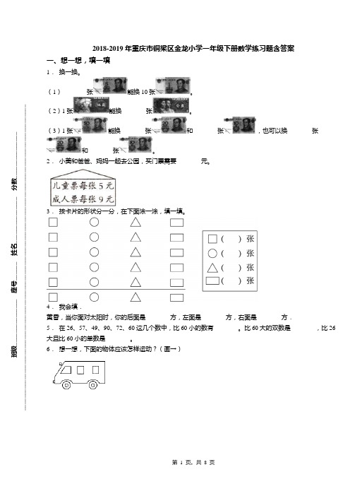 2018-2019年重庆市铜梁区金龙小学一年级下册数学练习题含答案