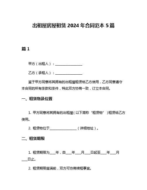 出租屋房屋租赁2024年合同范本5篇