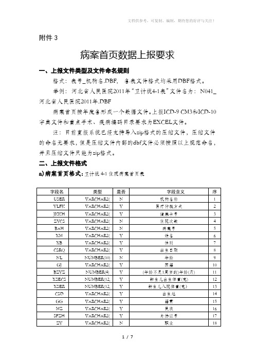 病案首页数据上报要求