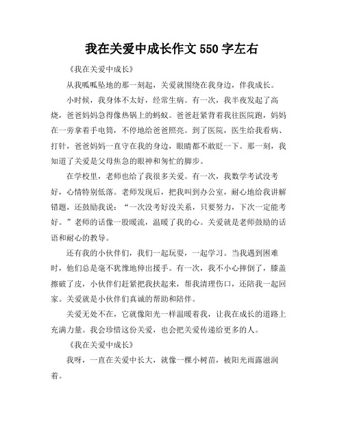 我在关爱中成长作文550字左右