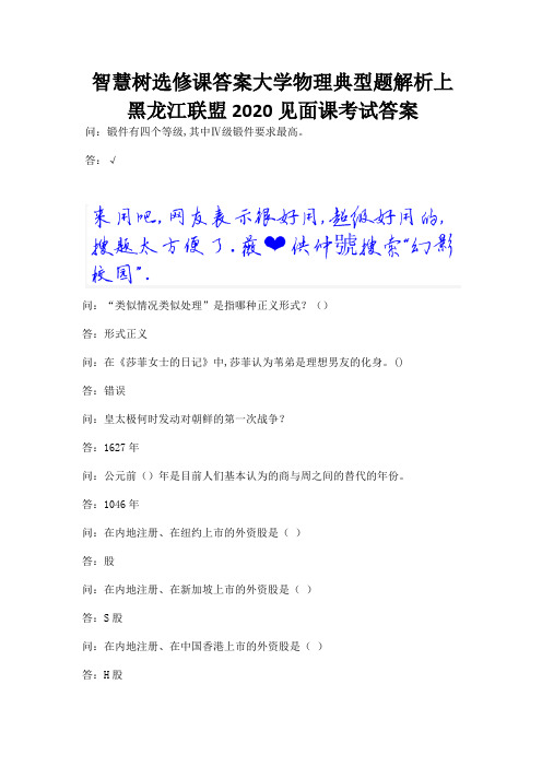 智慧树选修课答案大学物理典型题解析上黑龙江联盟2020见面课考试答案.docx