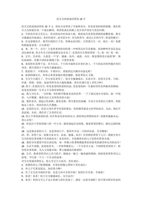 给宝宝的祝福语简短15字