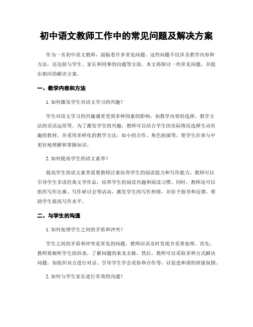 初中语文教师工作中的常见问题及解决方案