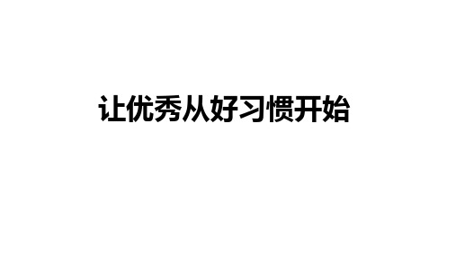 六年级下册班会课件 让优秀从好习惯开始 通用版