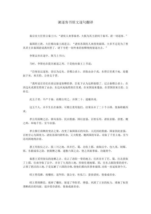 谏逐客书原文逐句翻译