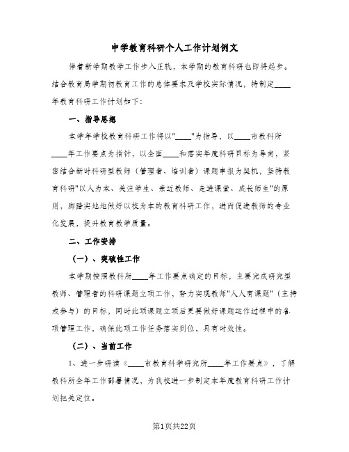 中学教育科研个人工作计划例文(6篇)