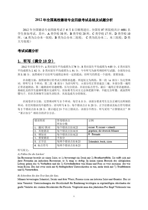 2012大学德语专四 真题解析