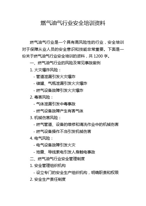 燃气油气行业安全培训资料