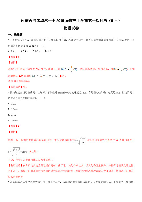 内蒙古巴彦淖尔第一中学2019届高三上学期第一次月考物理试卷  含解析