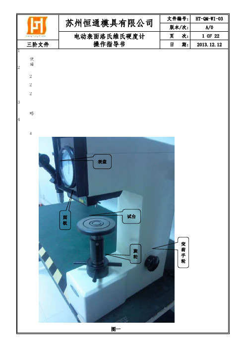 电动表面洛氏维氏硬度计操作指导书