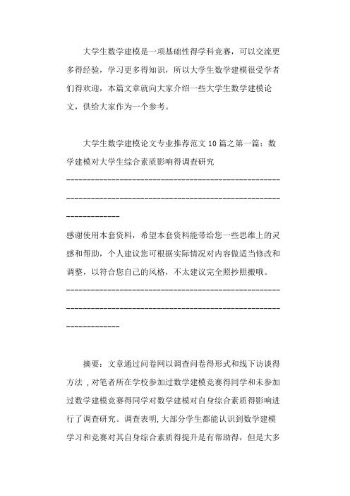 大学生数学建模论文(专业推荐范文10篇)