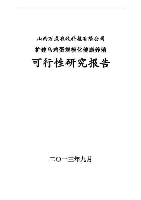 扩建乌鸡蛋规模化健康养殖可行性研究报告
