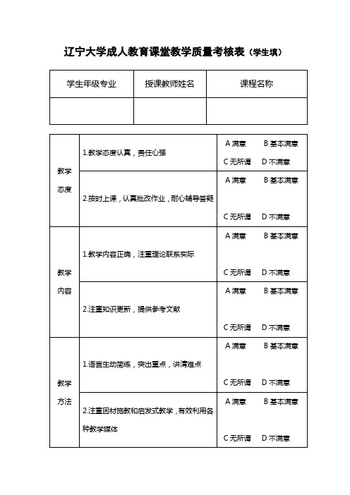 辽宁大学  成人教育课堂教学质量考核表(学生填) (2)