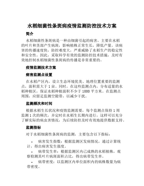 水稻细菌性条斑病疫情监测防控技术方案